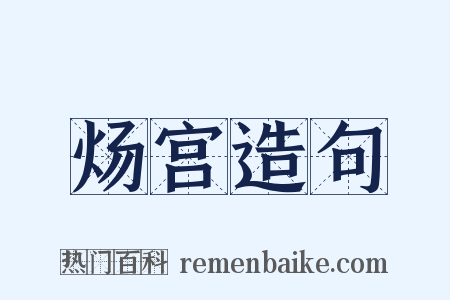 炀宫造句是什么意思的图片